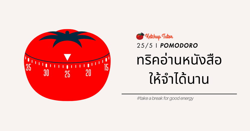 25/5 ทริคอ่านหนังสือให้จำได้นานด้วยวิธี Pomodoro