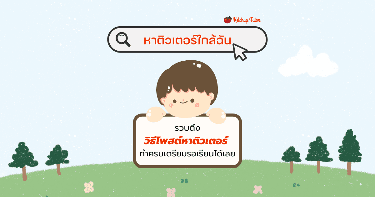 หาติวเตอร์ใกล้ฉัน รวบตึงวิธีโพสต์หาติวเตอร์ ทำครบเตรียมรอเรียนได้เลย - ketchuptutor.co
