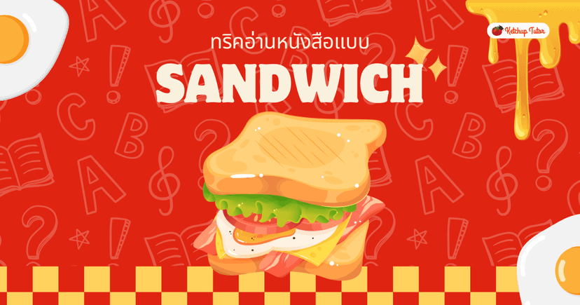 อ่านแล้วจำแม่น! ด้วยทริคอ่านหนังสือแบบแซนด์วิช