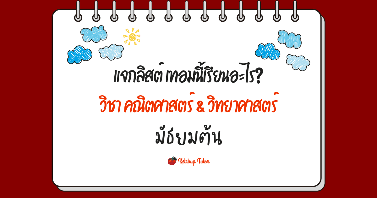 แจกลิสต์ เทอมนี้เรียนอะไร? วิชา คณิตศาสตร์ &amp; วิทยาศาสตร์ มัธยมต้น - ketchuptutor.co