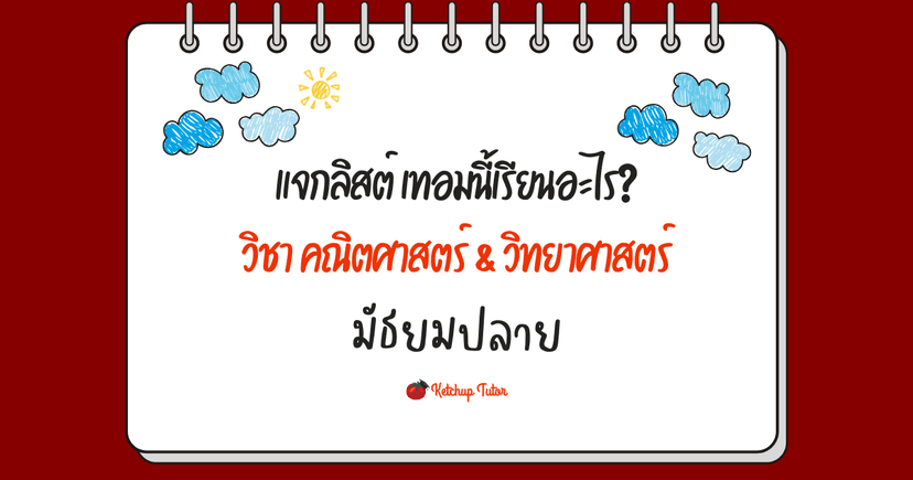 แจกลิสต์ เทอมนี้เรียนอะไร? วิชา คณิตศาสตร์ &amp; วิทยาศาสตร์ มัธยมปลาย