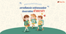อยากยื่นพอร์ต แต่กิจกรรมน้อย ต้องมาสมัครค่ายอาสา #วิธีทําพอร์ตยังไงให้น่าสนใจ - ketchuptutor.co