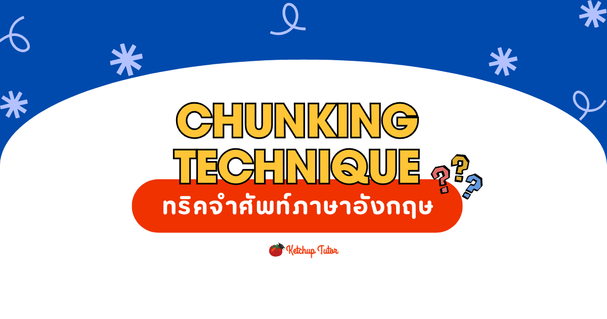 ทริคจำศัพท์ Chunking Technique ภาษาอังกฤษด้วยเทคนิค Chunking - ketchuptutor.co