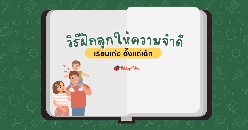 วิธีฝึกลูก (How to Train Your Child) ให้ความจำดี เรียนเก่ง ตั้งแต่เด็ก