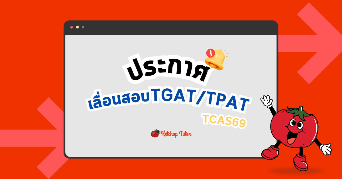 สรุป #เลื่อนสอบTGAT/TPAT TCAS69 สำหรับภาคใต้และพื้นที่ชายแดน - ketchuptutor.co