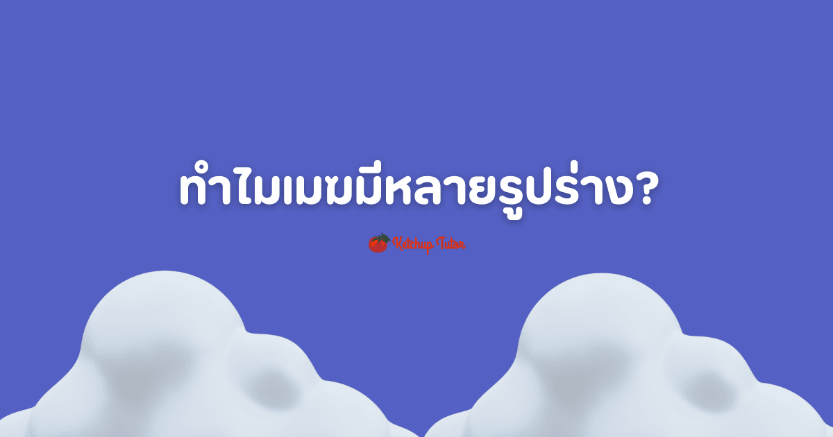 ทำไม เมฆ มีหลายรูปร่าง? - ketchuptutor.co