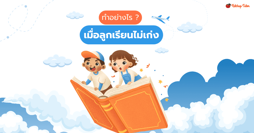 ทำอย่างไร เมื่อลูกเรียนไม่เก่ง