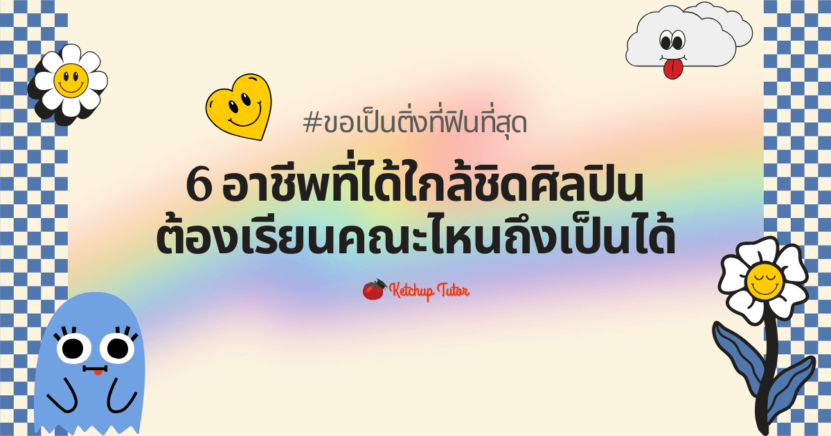 #ขอเป็นติ่งที่ฟินที่สุด กับ 6 อาชีพที่ได้ใกล้ชิดศิลปิน ต้องเรียนคณะไหนถึงเป็นได้ - ketchuptutor.co