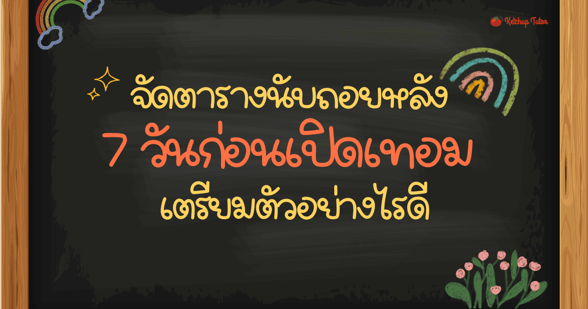 จัดตารางนับถอยหลัง 7 วันก่อนเปิดเทอม เตรียมตัวอย่างไรดี - ketchuptutor.co