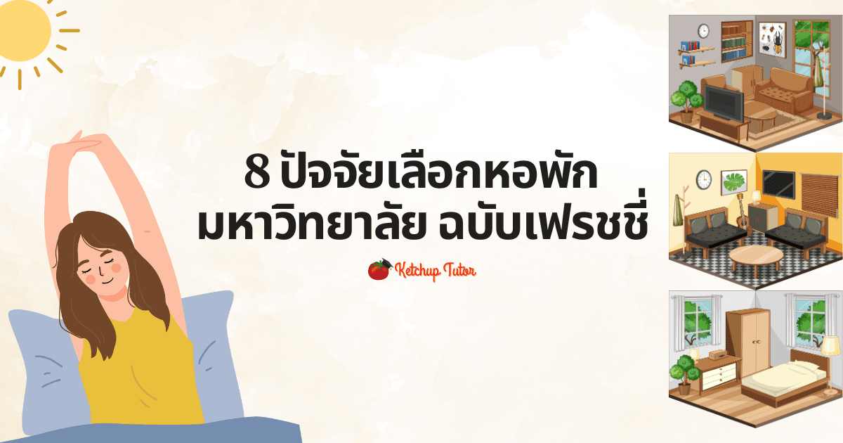 8 ปัจจัยเลือกหอพักมหาวิทยาลัย ฉบับเฟรชชี่ - ketchuptutor.co