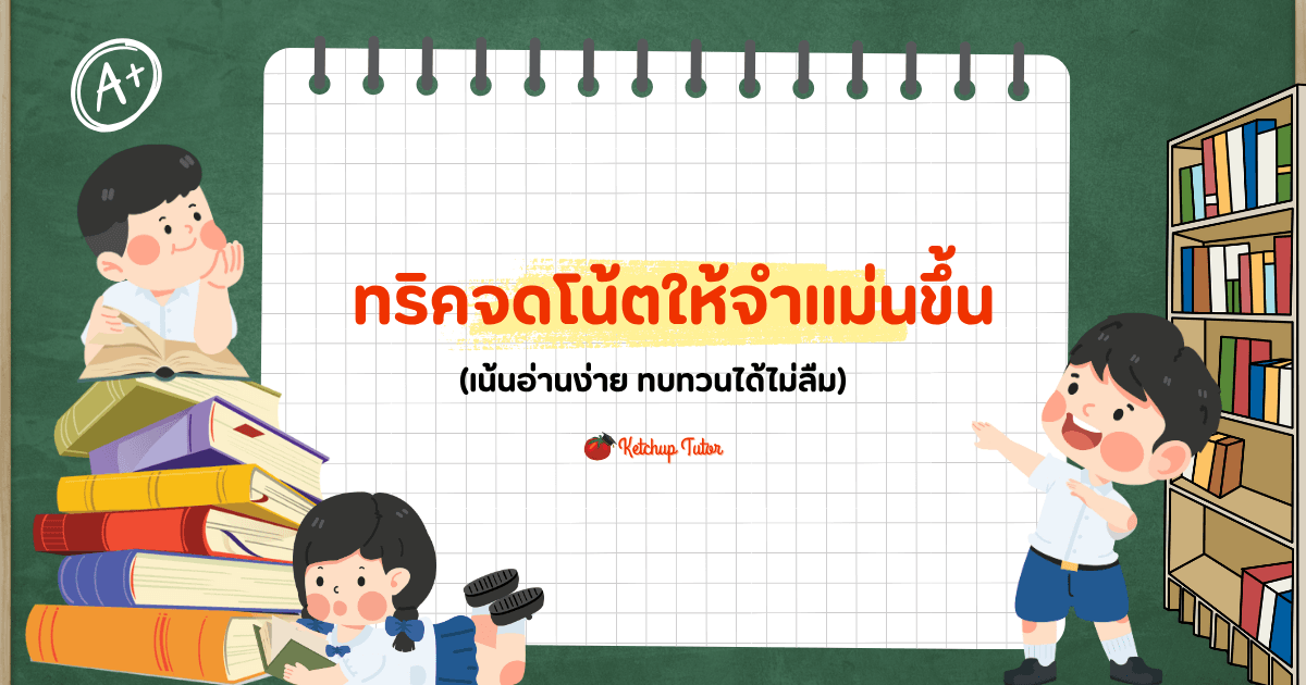 ทริคจดโน้ต (Smart Short Note) ให้จำแม่นขึ้น ทบทวนได้ไม่ลืม - ketchuptutor.co
