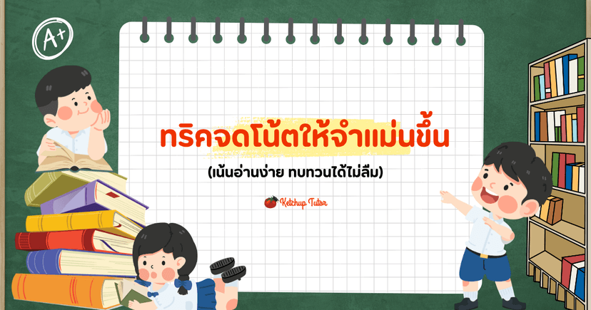 ทริคจดโน้ต (Smart Short Note) ให้จำแม่นขึ้น ทบทวนได้ไม่ลืม