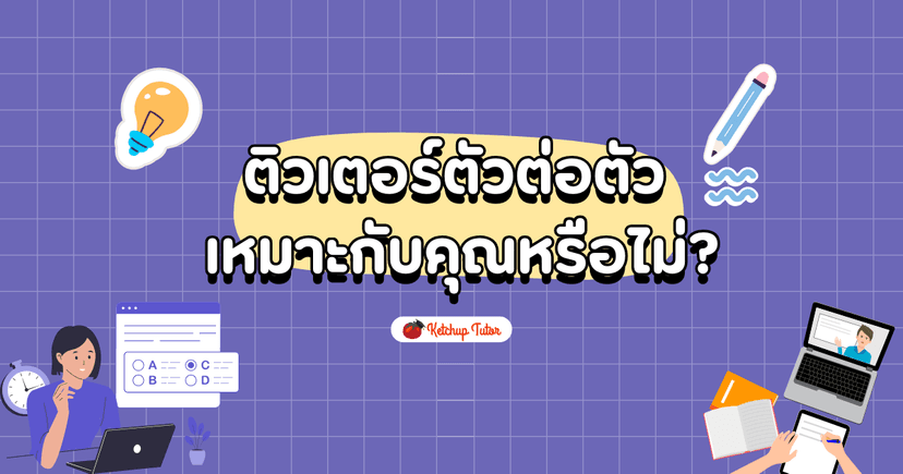 ติวเตอร์ตัวต่อตัว (Private Tutor) เหมาะกับคุณหรือไม่?