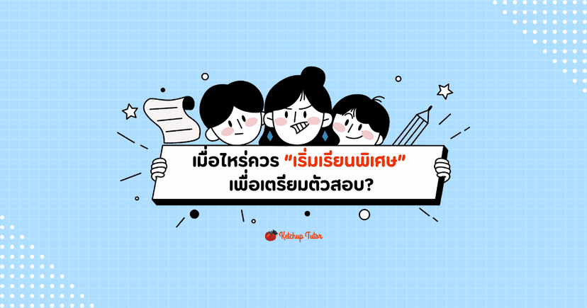 เมื่อไหร่ควร เริ่มเรียนพิเศษ (Tutoring) เพื่อเตรียมตัวสอบ