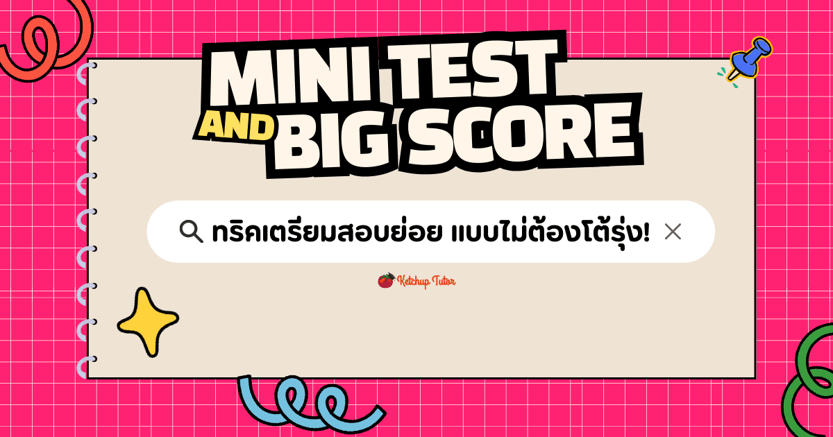 ทริคเตรียมสอบย่อย (Mini Test and Big Score) แบบไม่ต้องโต้รุ่ง! - ketchuptutor.co