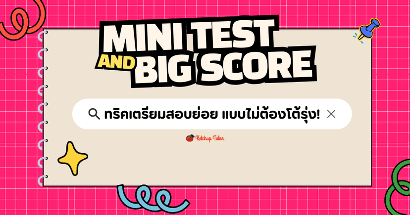 ทริคเตรียมสอบย่อย (Mini Test and Big Score) แบบไม่ต้องโต้รุ่ง!