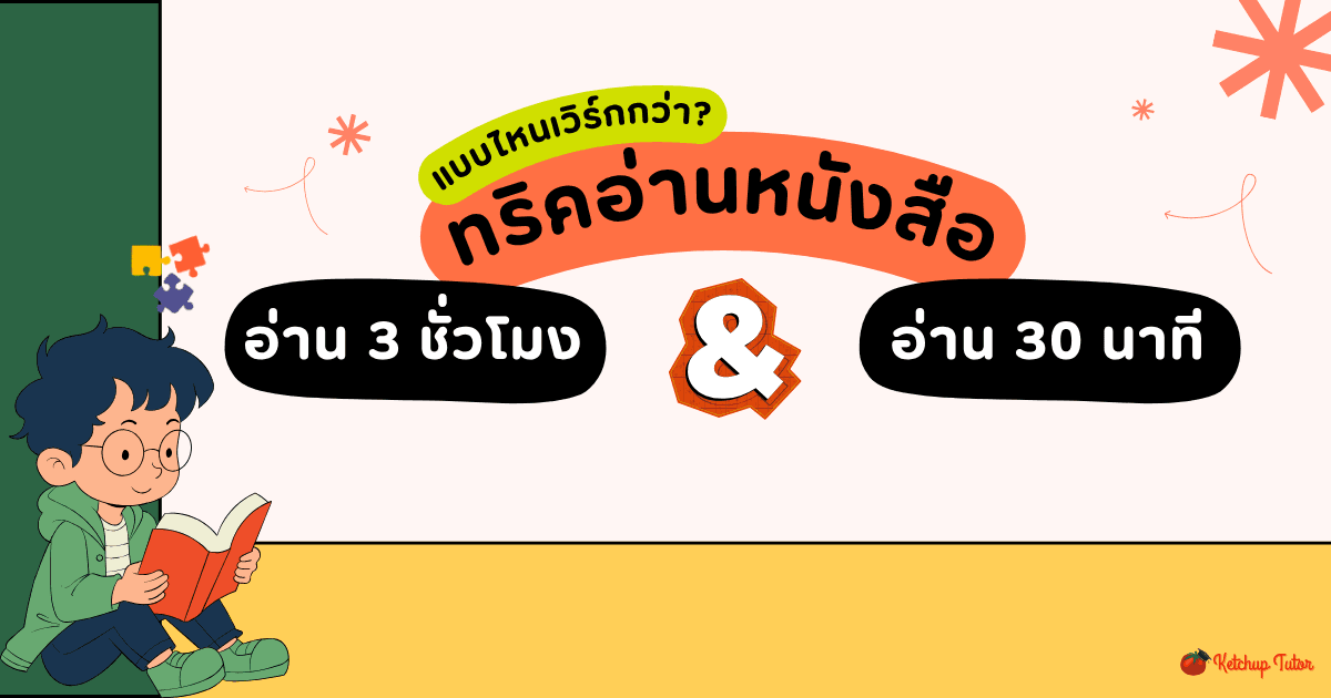 ทริคอ่านหนังสือ (Study Trick) 3 ชั่วโมง VS 30 นาที แบบไหนเวิร์กกว่า? - ketchuptutor.co