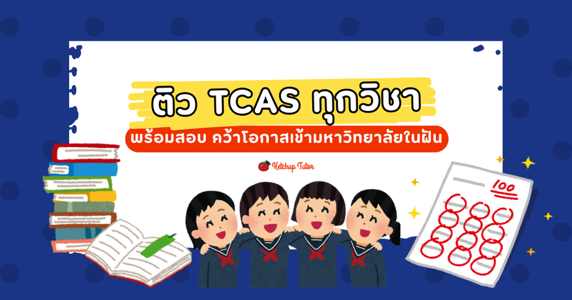 ติว TCAS ทุกวิชา พร้อมสอบ คว้าโอกาสเข้ามหาวิทยาลัยในฝัน