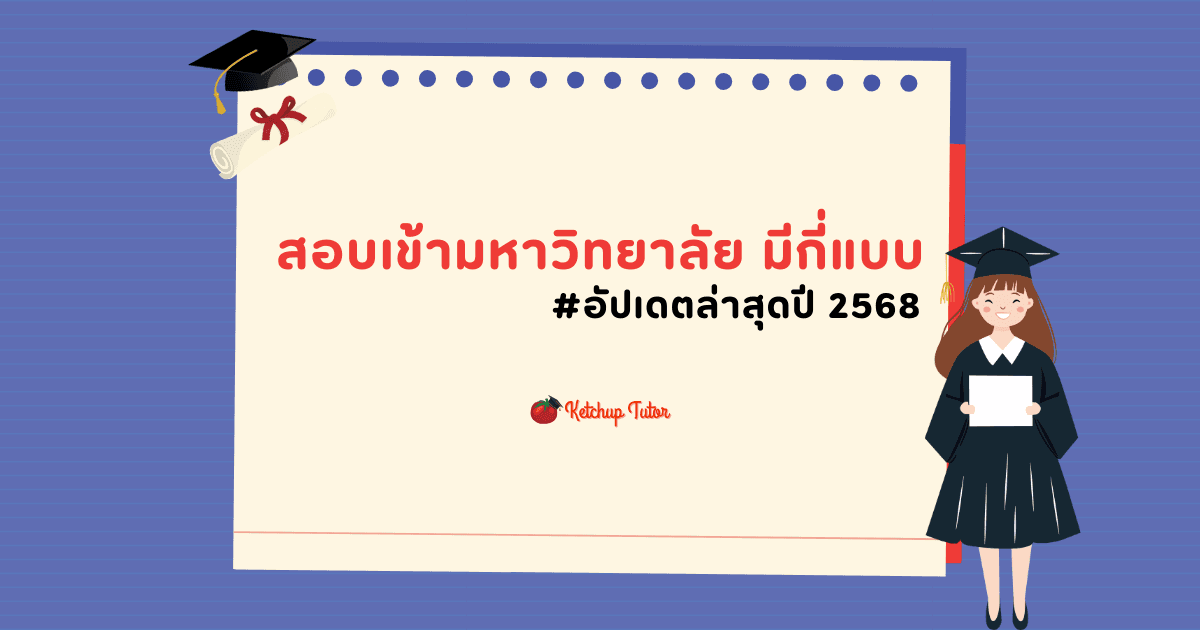 สอบเข้ามหาวิทยาลัย มีกี่แบบ อัปเดตล่าสุดปี 2568 - ketchuptutor.co