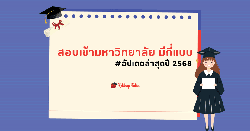 สอบเข้ามหาวิทยาลัย มีกี่แบบ อัปเดตล่าสุดปี 2568