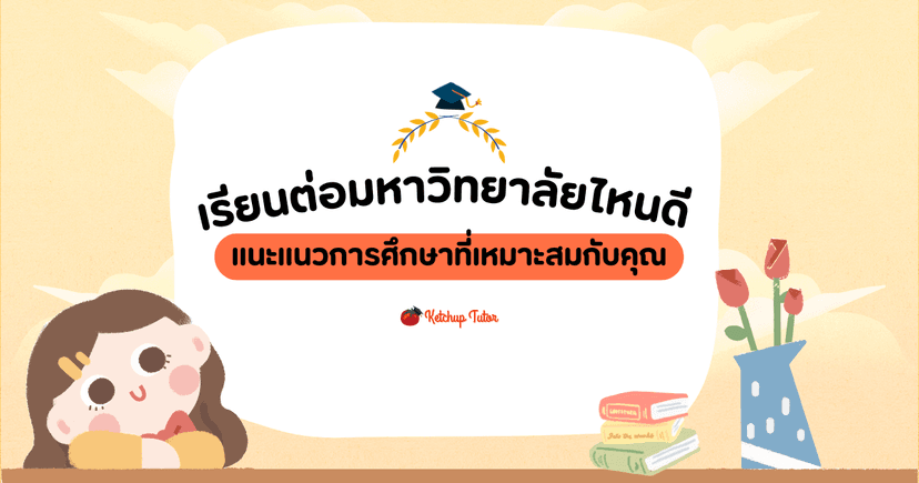 เรียนต่อมหาวิทยาลัยไหนดี แนะแนวการศึกษาที่เหมาะสมกับคุณ