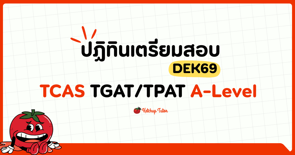 DEK69 แจกปฏิทิน เตรียมสอบ TCAS, TGAT/TPAT และ A-Level - ketchuptutor.co