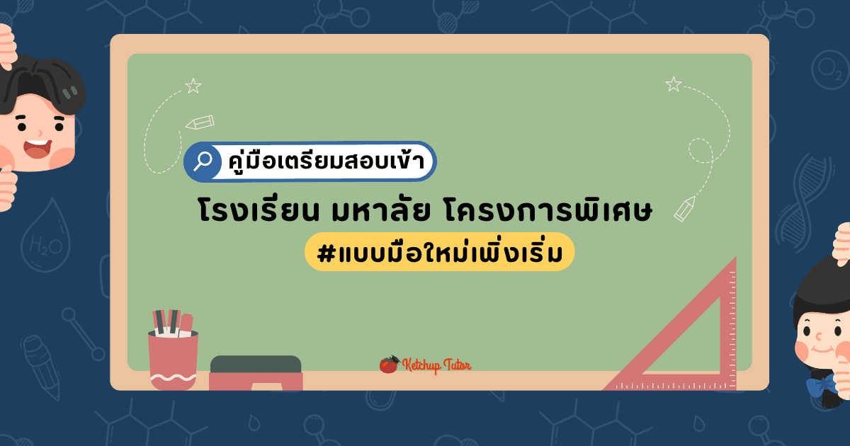 คู่มือ เตรียมสอบเข้า โรงเรียน มหาลัย โครงการพิเศษ แบบมือใหม่เพิ่งเริ่ม - ketchuptutor.co