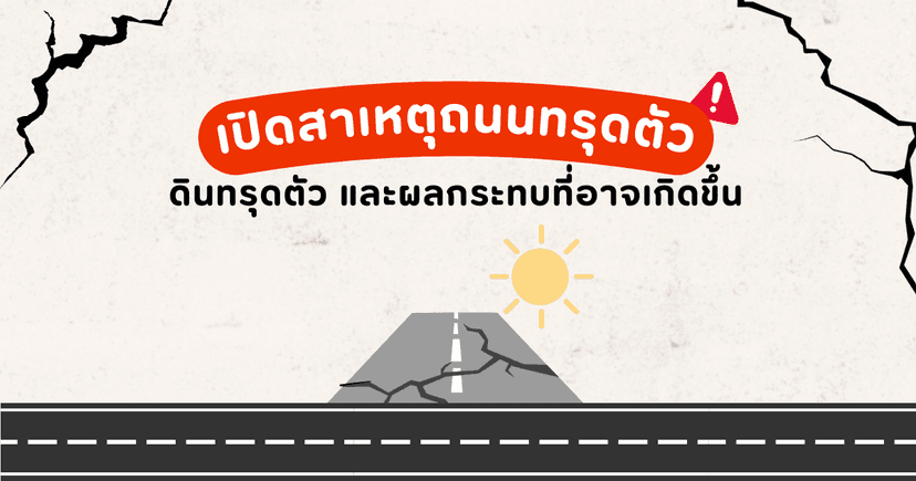 เปิดสาเหตุ ถนนทรุดตัว, ดินทรุดตัว และผลกระทบที่อาจเกิดขึ้น