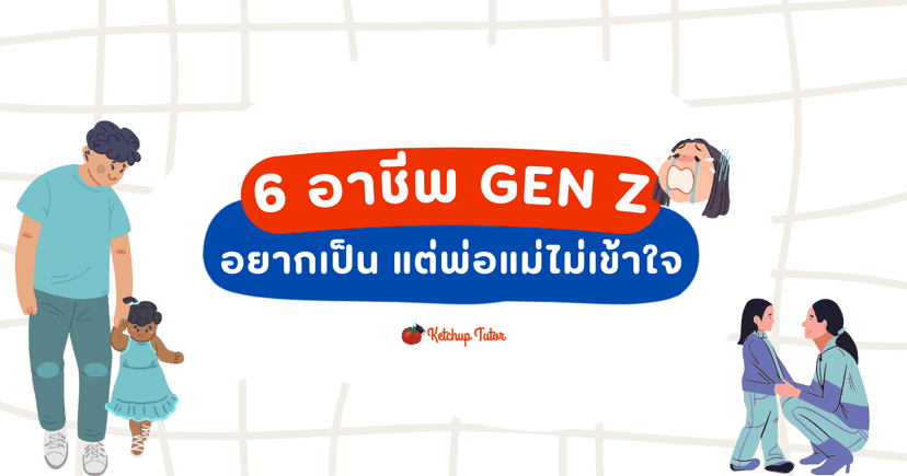 6 อาชีพ GEN Z อยากเป็น แต่พ่อแม่ไม่เข้าใจ