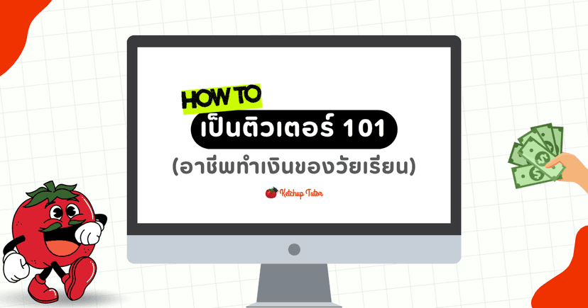 How to เป็นติวเตอร์ 101 (อาชีพทำเงินของวัยเรียน)