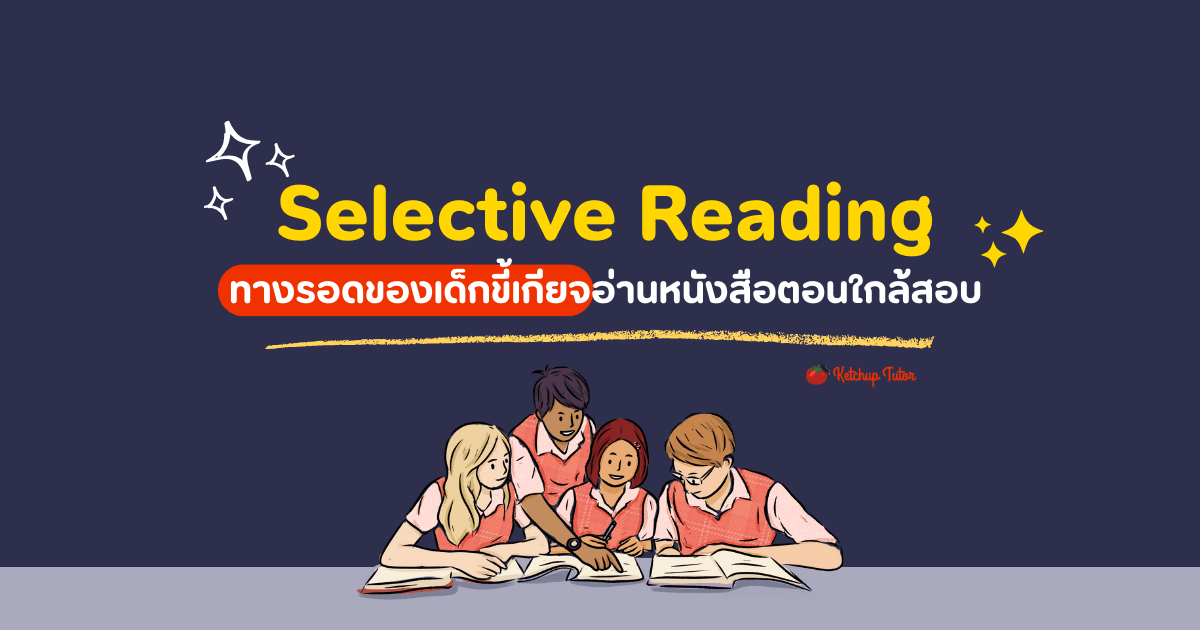 Selective Reading ทางรอดของเด็กขี้เกียจอ่านหนังสือตอนใกล้สอบ - ketchuptutor.co