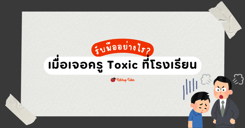 รับมืออย่างไร? เมื่อเจอครู Toxic ที่โรงเรียน