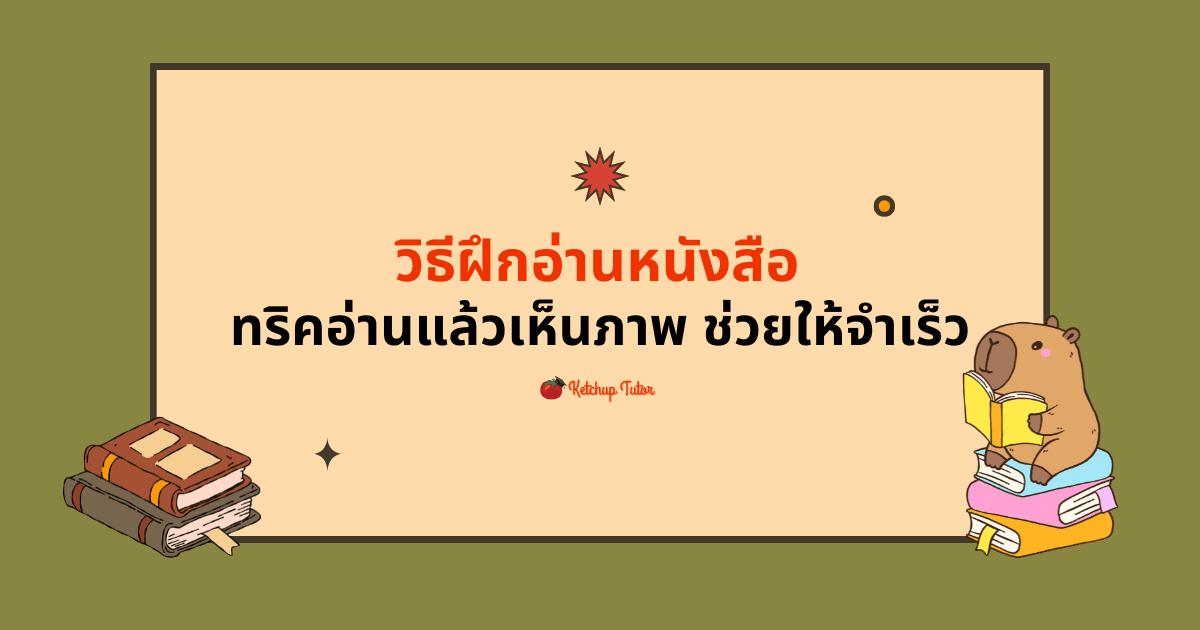 วิธีฝึกอ่านหนังสือ ทริคอ่านแล้วเห็นภาพ ช่วยให้จำเร็วขึ้น - ketchuptutor.co