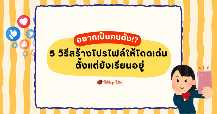 อยากเป็นคนดัง!? 5 วิธีสร้างโปรไฟล์ให้โดดเด่น ตั้งแต่ยังเรียนอยู่