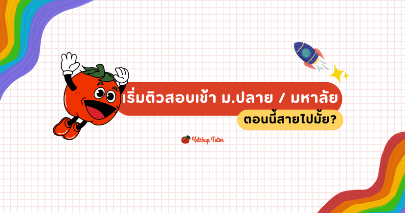 เริ่มติวสอบเข้า ม.ปลาย/มหาลัย ตอนนี้สายไปมั้ย?