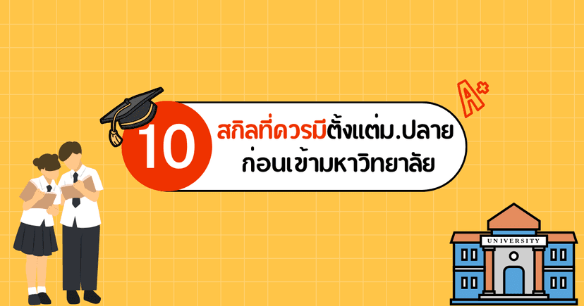 10 สกิลที่ควรมีตั้งแต่ม.ปลาย ก่อนเข้ามหาวิทยาลัย