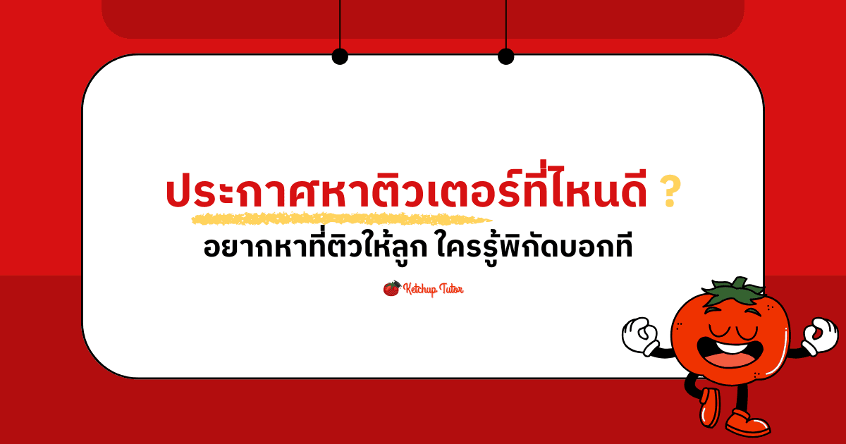 ประกาศหาติวเตอร์ที่ไหนดี อยากหาที่ติวให้ลูก ใครรู้พิกัดบอกที - ketchuptutor.co