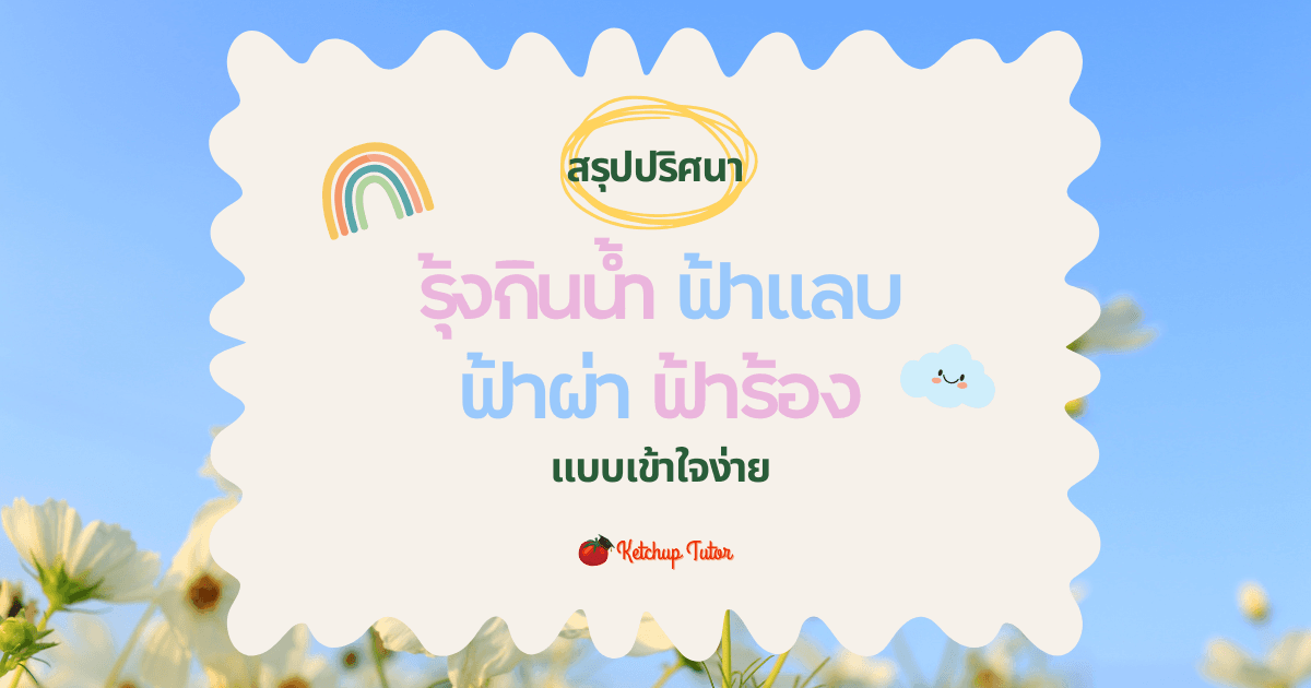 สรุปปริศนา รุ้งกินน้ำ ฟ้าแลบ ฟ้าผ่า ฟ้าร้อง แบบเข้าใจง่าย - ketchuptutor.co