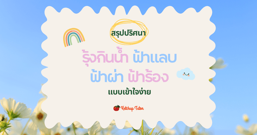 สรุปปริศนา รุ้งกินน้ำ ฟ้าแลบ ฟ้าผ่า ฟ้าร้อง แบบเข้าใจง่าย