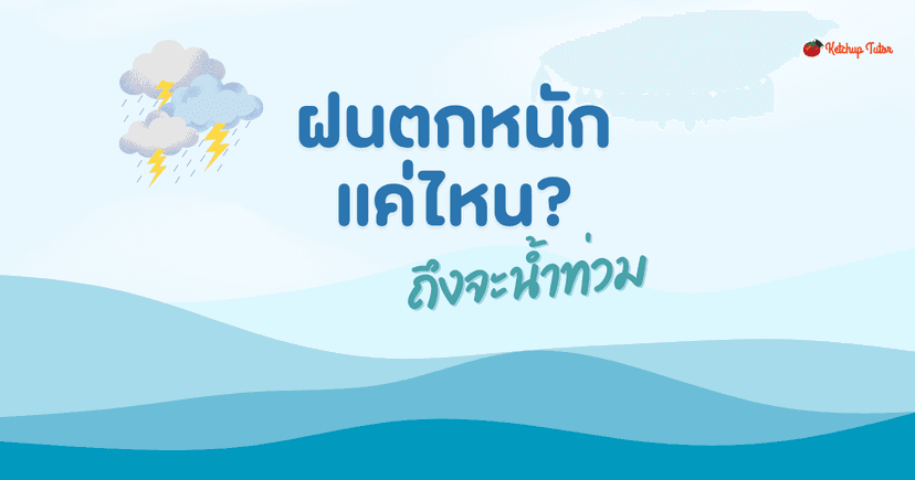 ฝนตกหนักแค่ไหน? ถึงจะน้ำท่วม