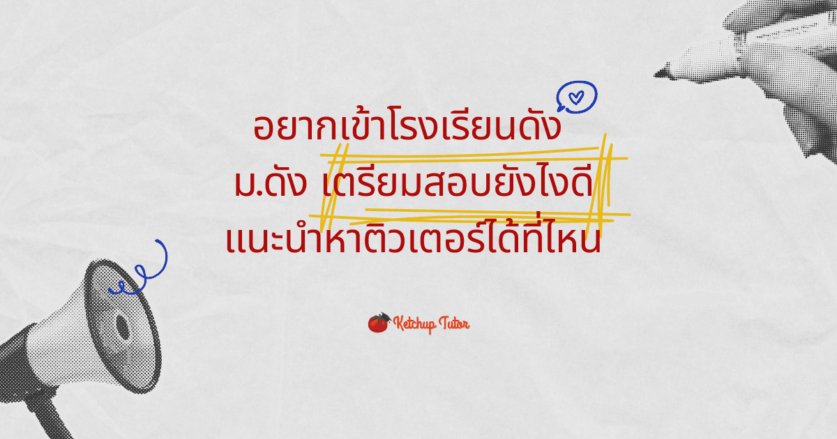 อยากเข้าโรงเรียนดัง ม.ดัง เตรียมสอบยังไงดี แนะนำหาติวเตอร์ได้ที่ไหน - ketchuptutor.co