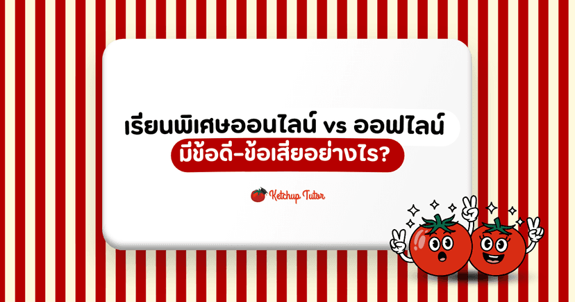 เรียนพิเศษออนไลน์ vs ออฟไลน์ มีข้อดี–ข้อเสียอย่างไร?