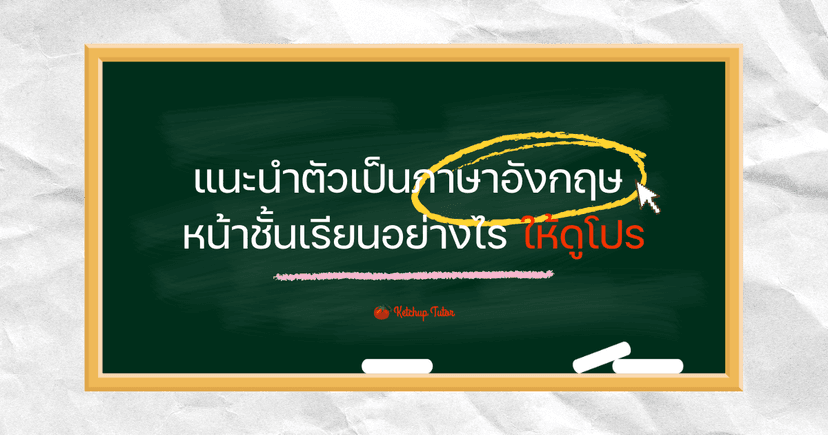 แนะนำตัวเป็นภาษาอังกฤษ หน้าชั้นเรียนอย่างไร ให้ดูโปร