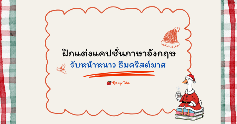 ฝึกแต่ง แคปชั่นภาษาอังกฤษ รับหน้าหนาว ธีมคริสต์มาส