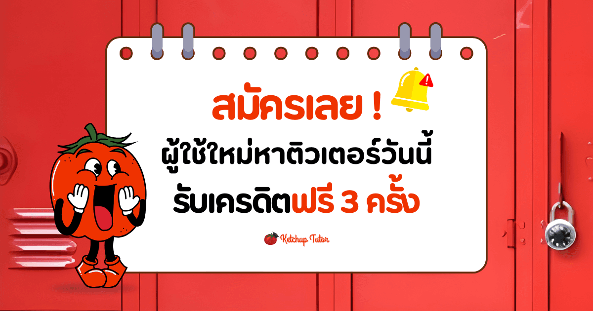 ด่วน! ผู้ใช้ใหม่หาติวเตอร์วันนี้ รับเครดิตฟรี 3 ครั้ง - ketchuptutor.co