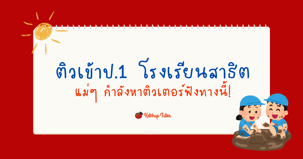 ติวเข้าป.1 โรงเรียนสาธิต แม่ๆ กำลังหาติวเตอร์ฟังทางนี้! - ketchuptutor.co