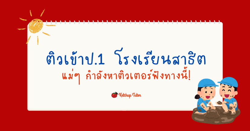 ติวเข้าป.1 โรงเรียนสาธิต แม่ๆ กำลังหาติวเตอร์ฟังทางนี้!