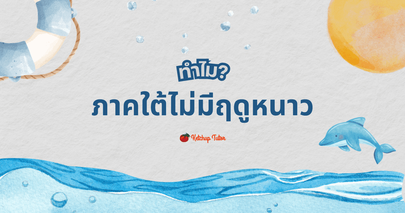 ทำไม ภาคใต้ไม่มีฤดูหนาว?