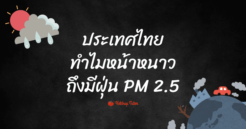 ประเทศไทยทำไมหน้าหนาวถึงมีฝุ่น PM 2.5