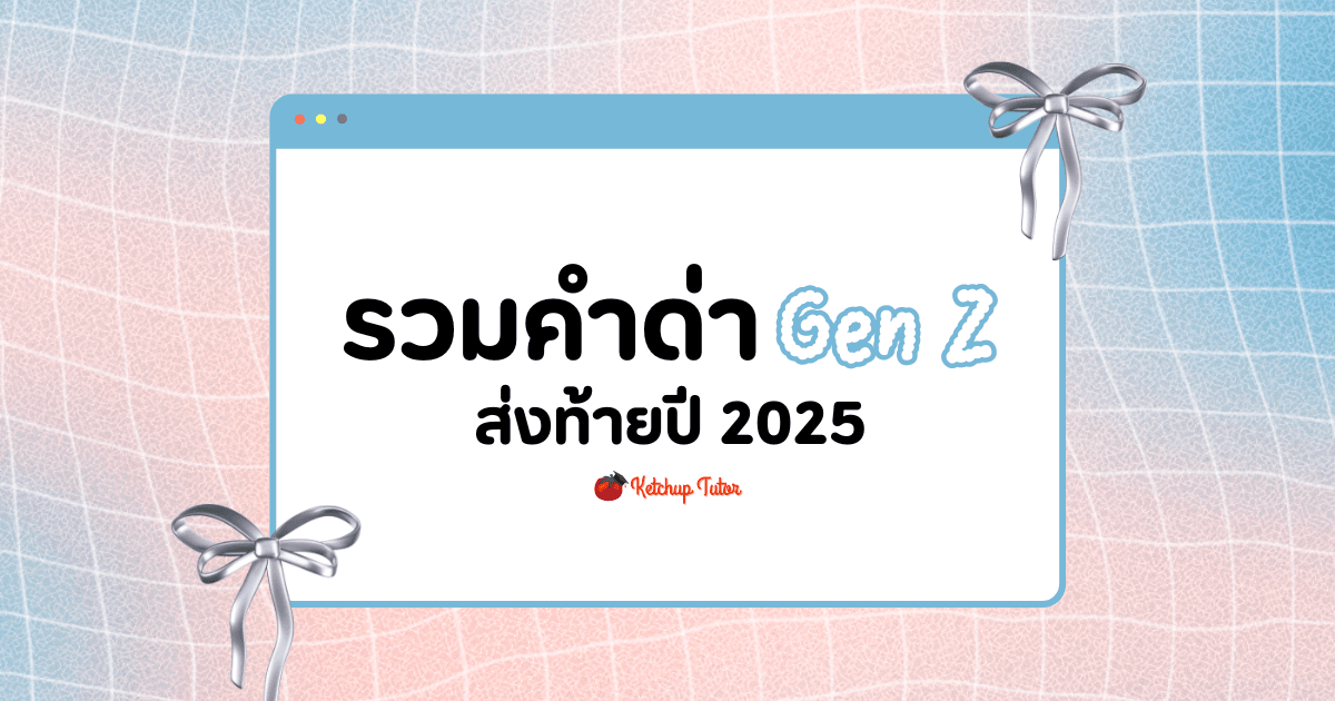 รวมคำด่าแบบ Gen Z ส่งท้ายปี 2025 - ketchuptutor.co